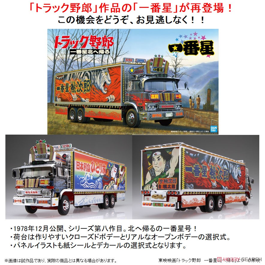 一番星 北へ帰る (プラモデル) - ホビーサーチ カーモデル