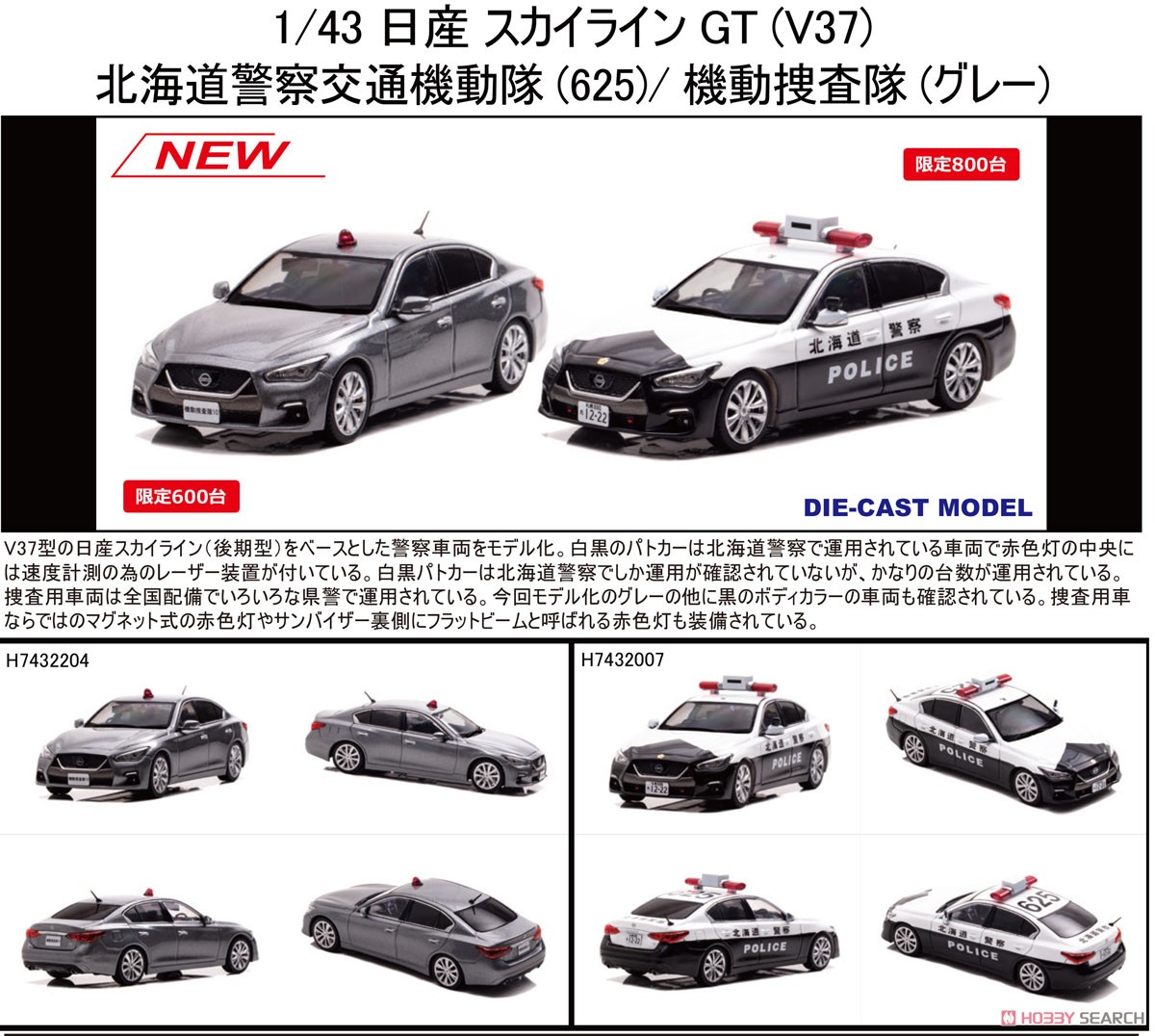 日産 スカイライン GT (V37) 2020 北海道警察交通部交通機動隊車両