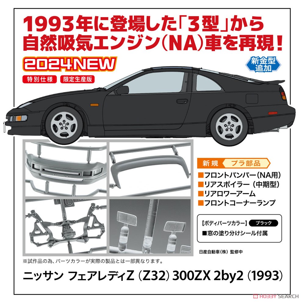 ニッサン フェアレディZ (Z32) 300ZX 2by2 (1993) (プラモデル