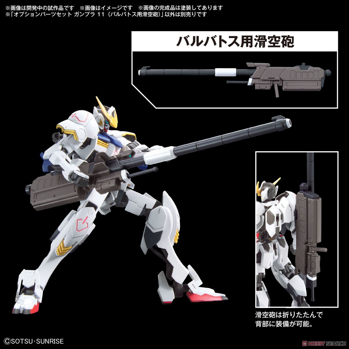 オプションパーツセット ガンプラ 11 (バルバトス用滑空砲) (ガンプラ