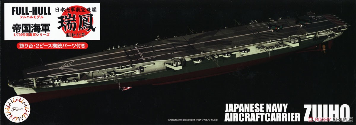 日本海軍航空母艦 瑞鳳 昭和19年 フルハルモデル(エッチングパーツ付き
