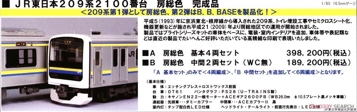 16番(HO) JR東日本 209系2100番台 完成品 ＜房総色＞ B 中間2両セット