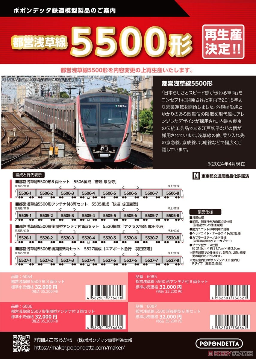 都営5500形 浅草線 後期車アンテナ付8両セット (8両セット) (鉄道模型