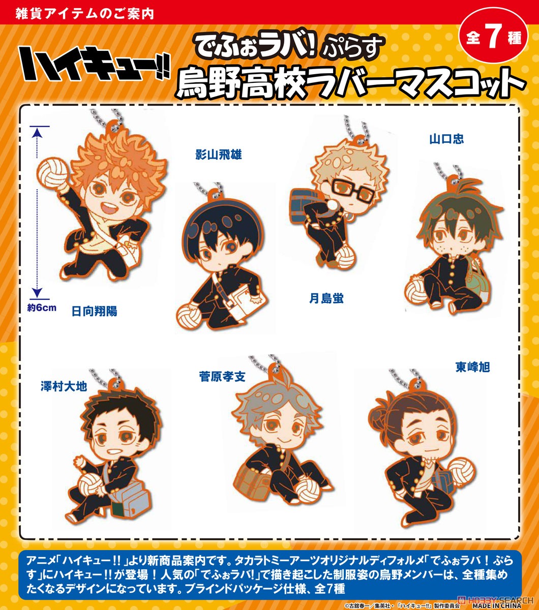 ハイキュー!! でふぉラバ！ぷらす 烏野高校 ラバーマスコット (7個
