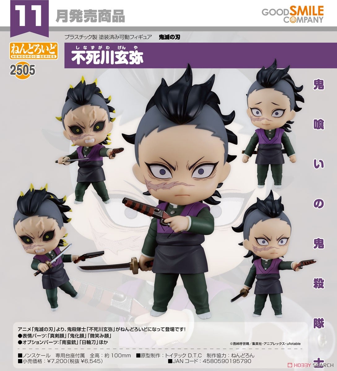 ねんどろいど 不死川玄弥 (フィギュア) - ホビーサーチ フィギュア