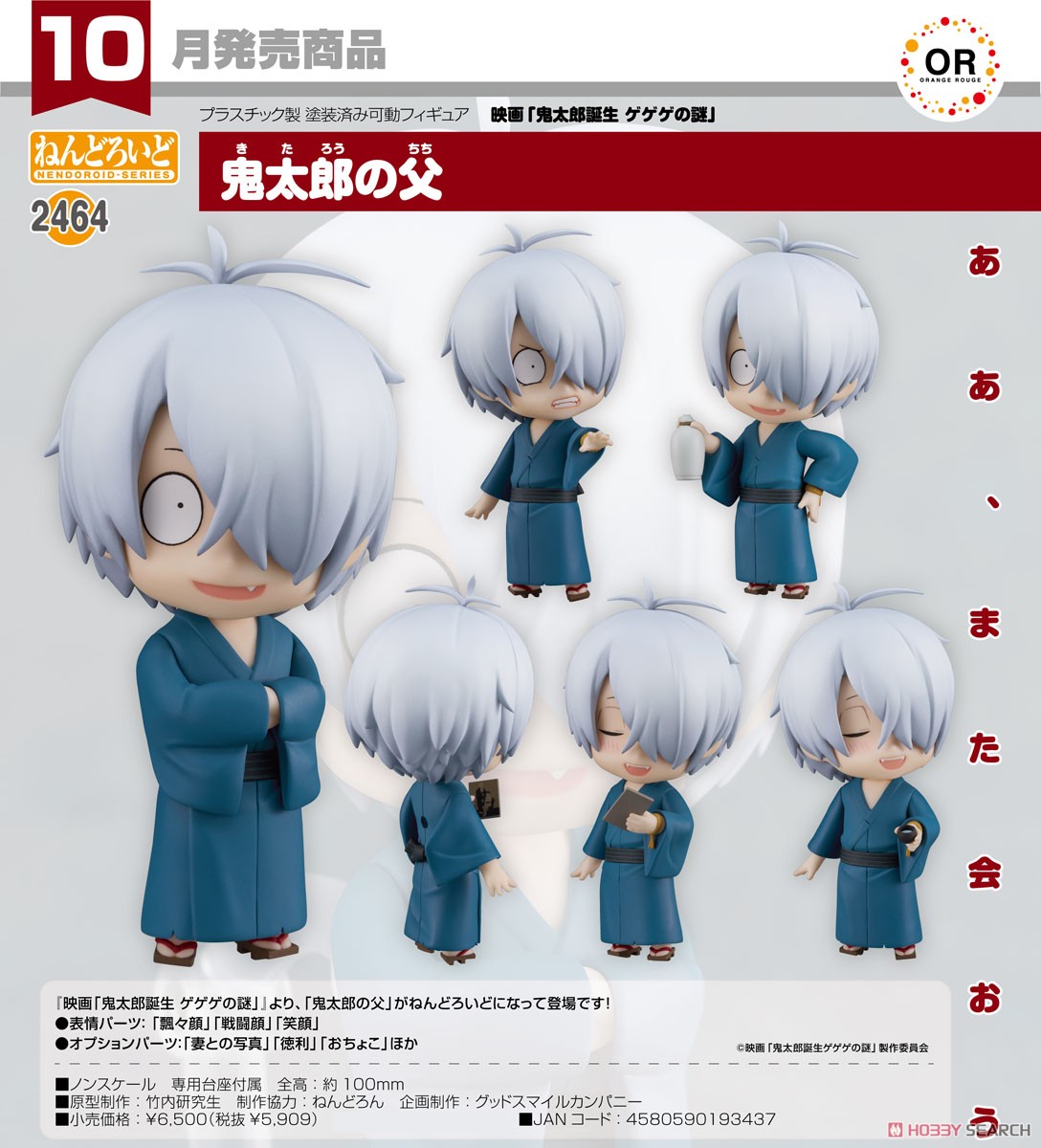 ☆特価品 ねんどろいど 鬼太郎の父 (フィギュア) - ホビーサーチ