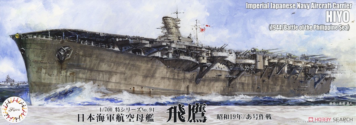 日本海軍航空母艦 飛鷹 (昭和19年/あ号作戦) (プラモデル) - ホビー