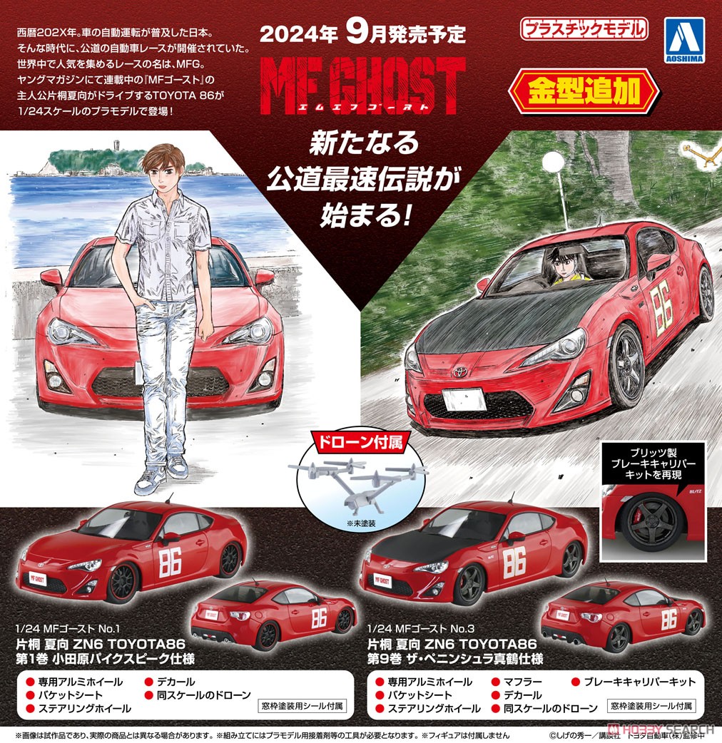 片桐夏向 ZN6 TOYOTA86 第9巻 ザ・ペニンシュラ真鶴仕様 (プラモデル