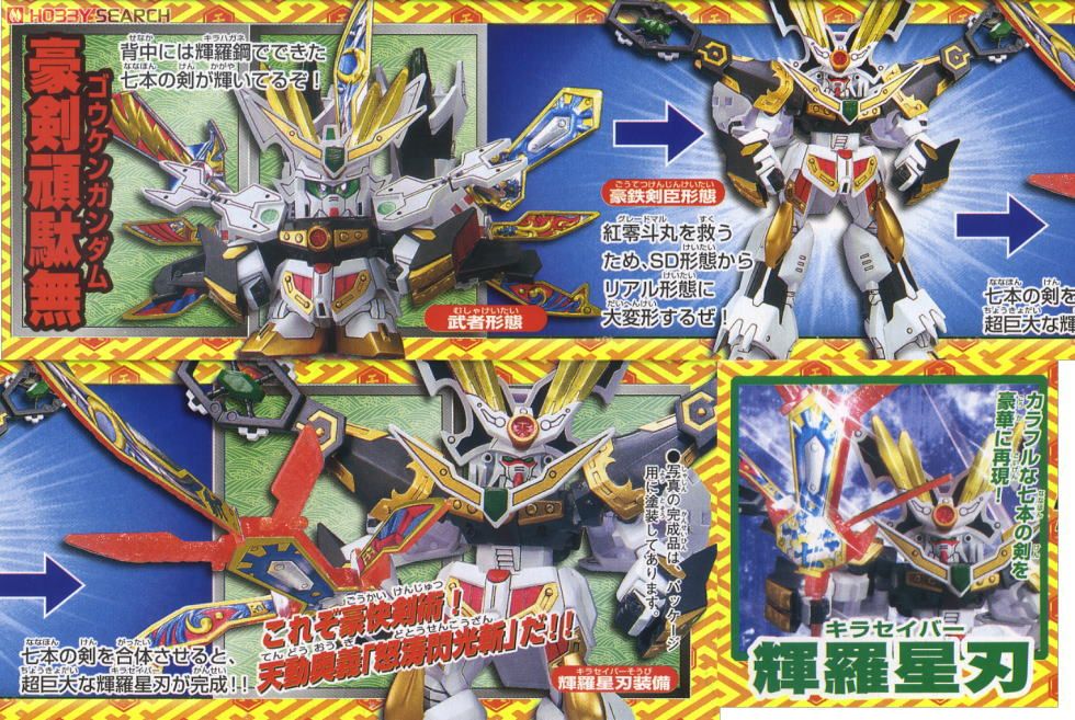 豪剣頑駄無 ～輝羅鋼極彩～ (SD) (ガンプラ) - ホビーサーチ ガンプラ他