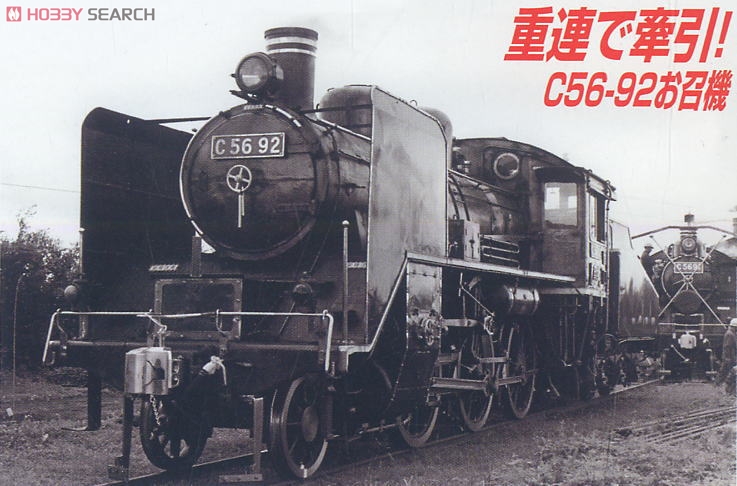 C56-92 宮崎機関区 お召指定機 (鉄道模型) - ホビーサーチ 鉄道模型 N