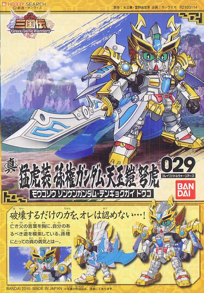 真 猛虎装 孫権ガンダム・天玉鎧・弩虎 (SD) (ガンプラ) - ホビー