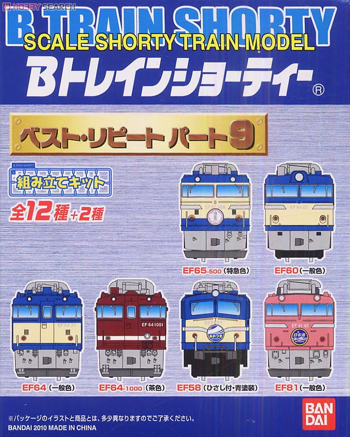 EF67 未組立 Bトレイン ベストリピート9 シークレット Bトレ Bトレイン