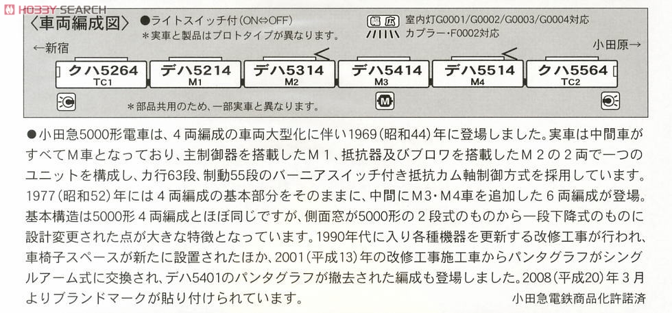 小田急 5000形(5200形) シングルアームパンタ ブランドマーク (6両