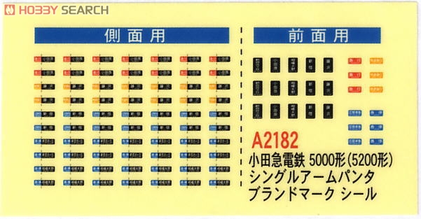 小田急 5000形(5200形) シングルアームパンタ ブランドマーク (6両