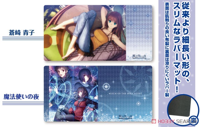 キャラクター万能ラバーマットスリム 魔法使いの夜 「蒼崎青子