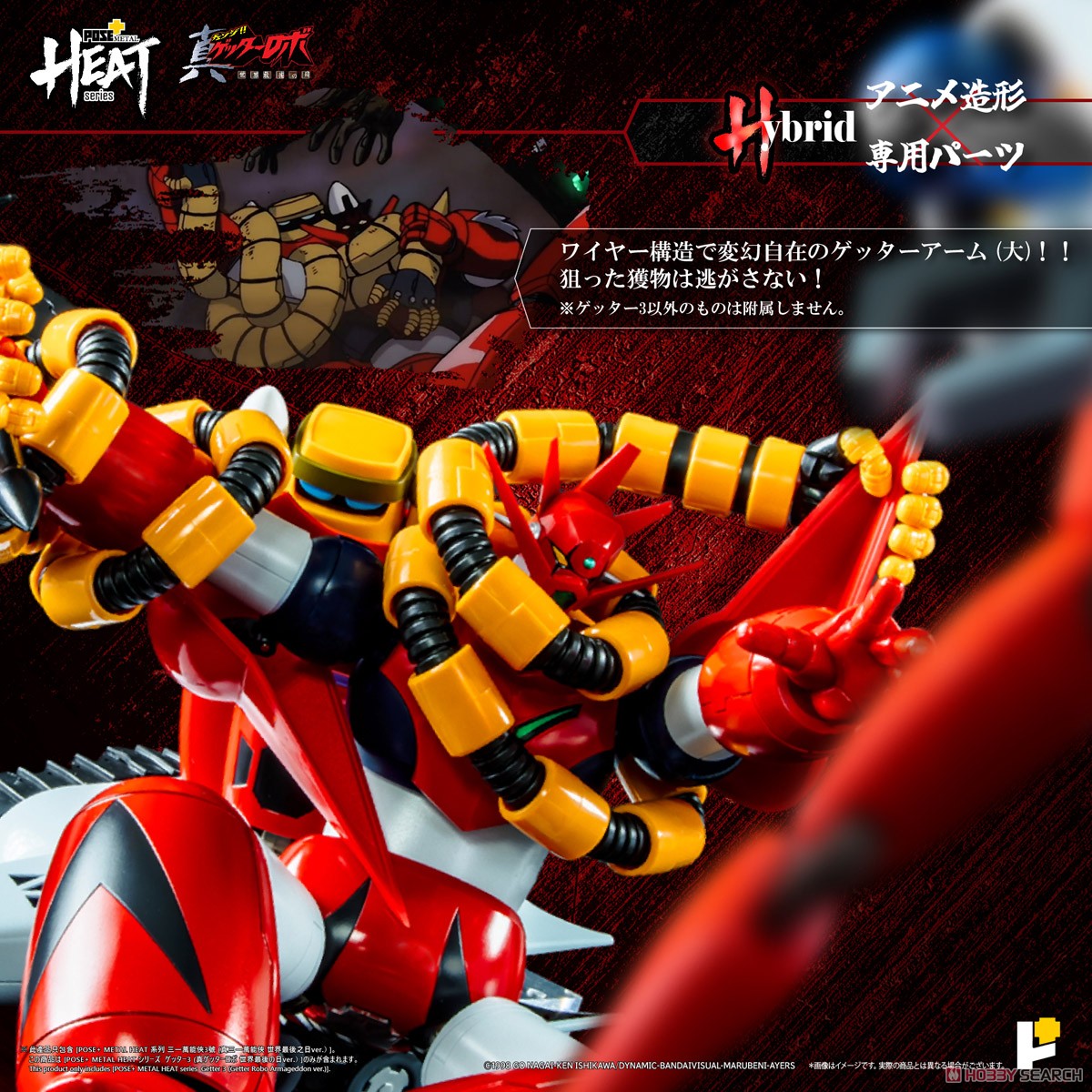 POSE+METAL HEAT ゲッター3(世界最後の日ver.) (完成品) - ホビー