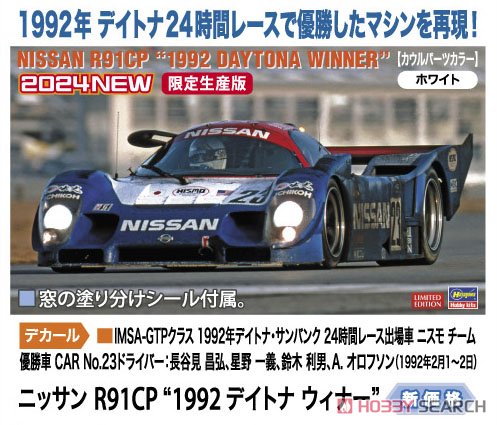 ニッサン R91CP `1992 デイトナ ウィナー` (プラモデル) - ホビー