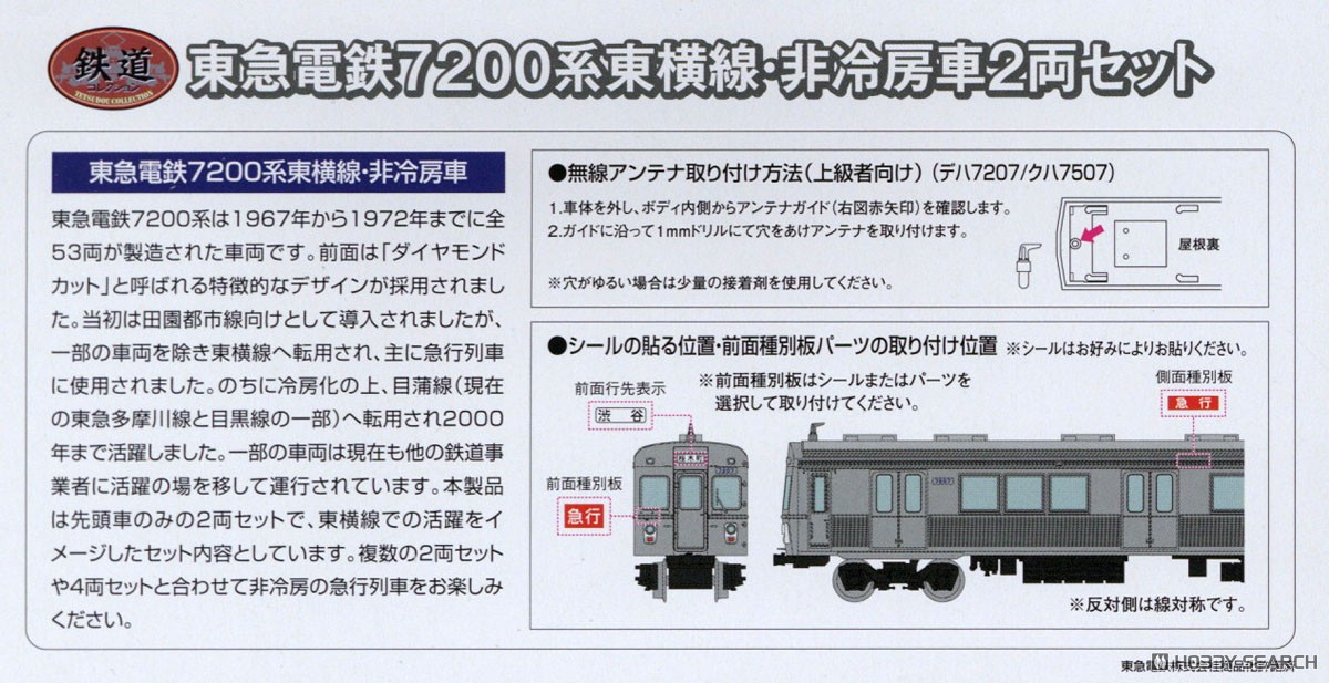 鉄道コレクション 東急電鉄7200系 東横線・非冷房車2両セット (2両