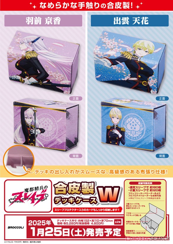 合皮製デッキケースW 魔都精兵のスレイブ 「羽前京香」 (カード