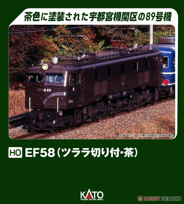 16番(HO) EF58 (ツララ切り付・茶) (鉄道模型) - ホビーサーチ 鉄道