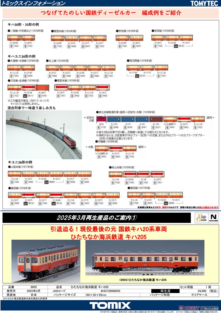 国鉄ディーゼルカー キハユニ26形 (鉄道模型) - ホビーサーチ 鉄道模型 N