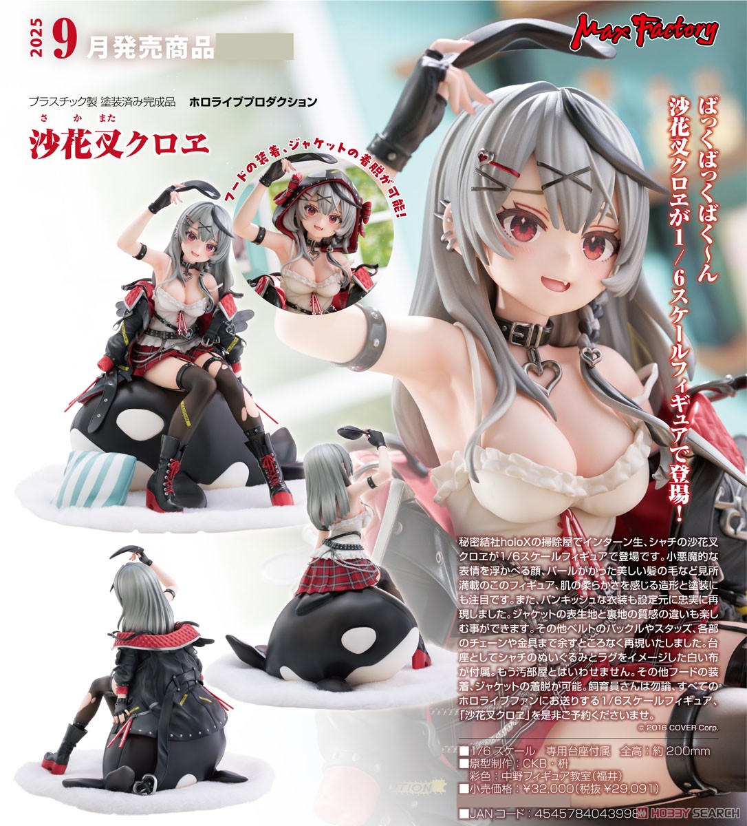 沙花叉クロヱ (フィギュア) - ホビーサーチ フィギュア