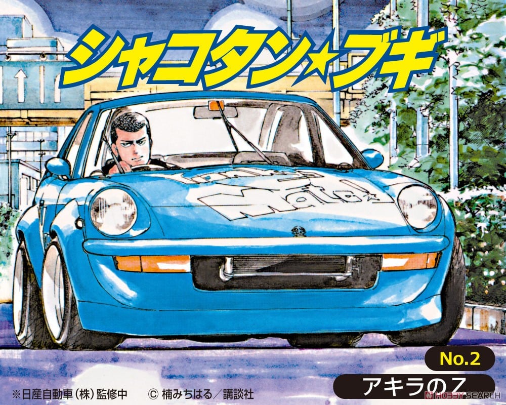 アキラのZ (プラモデル) - ホビーサーチ カーモデル