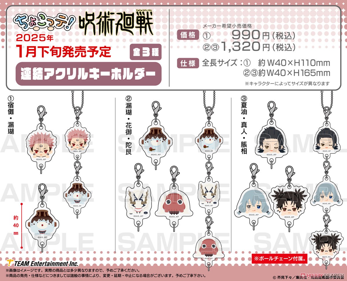 呪術廻戦 ちょこっテ！ 連結アクリルキーホルダー 呪霊&呪物 【漏瑚