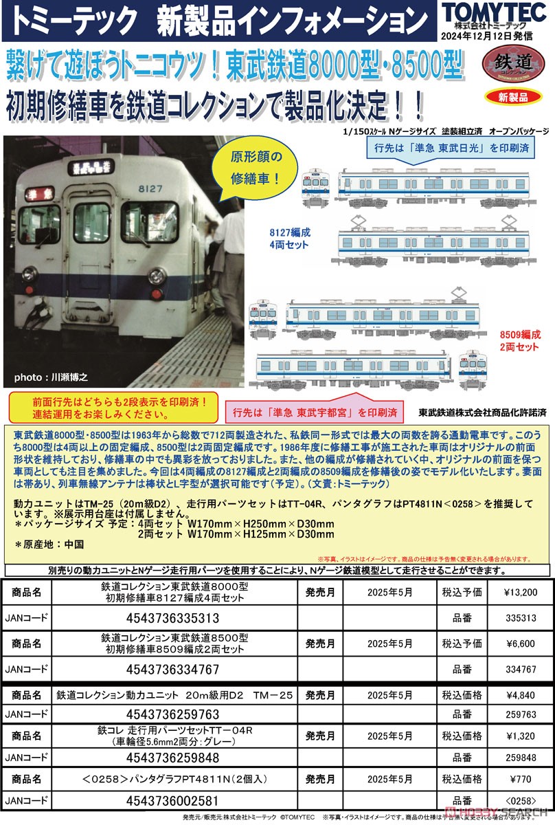鉄道コレクション 東武鉄道8000型初期修繕車8127編成 4両セット (4両