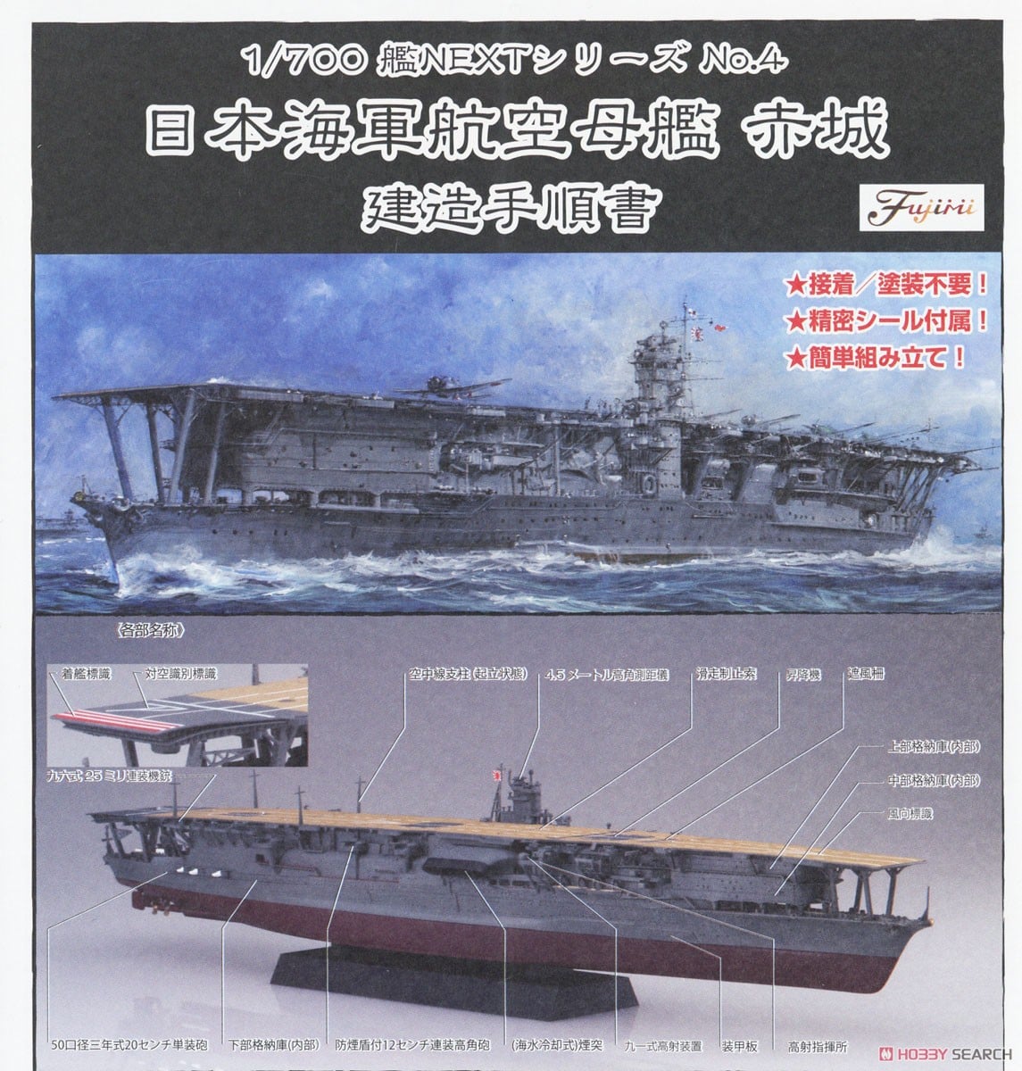日本海軍航空母艦 赤城(昭和17年ミッドウェー海戦) エッチングパーツ