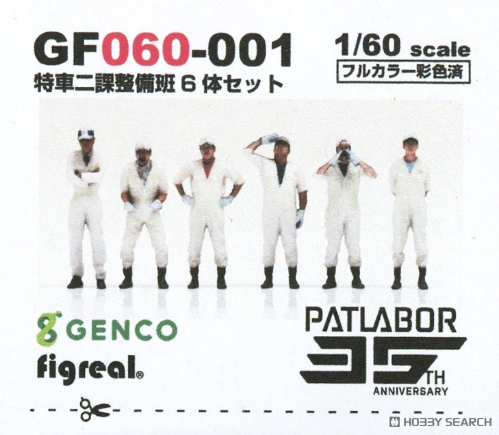 機動警察パトレイバー×figreal 1/60スケールフィギュア 特車二課整備班