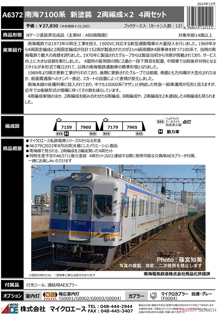 南海7100系 新塗装 2両編成×2 4両セット (4両セット) (鉄道模型