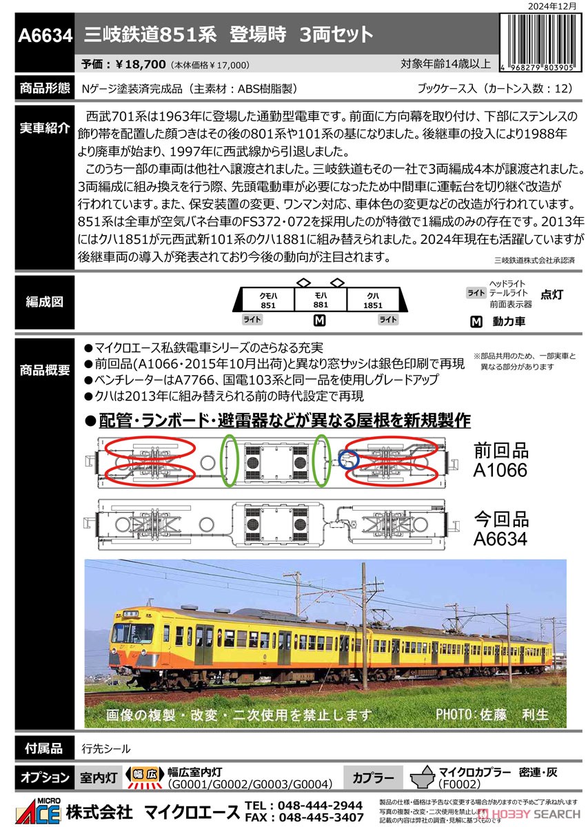 三岐鉄道851系 登場時 3両セット (3両セット) (鉄道模型) - ホビー