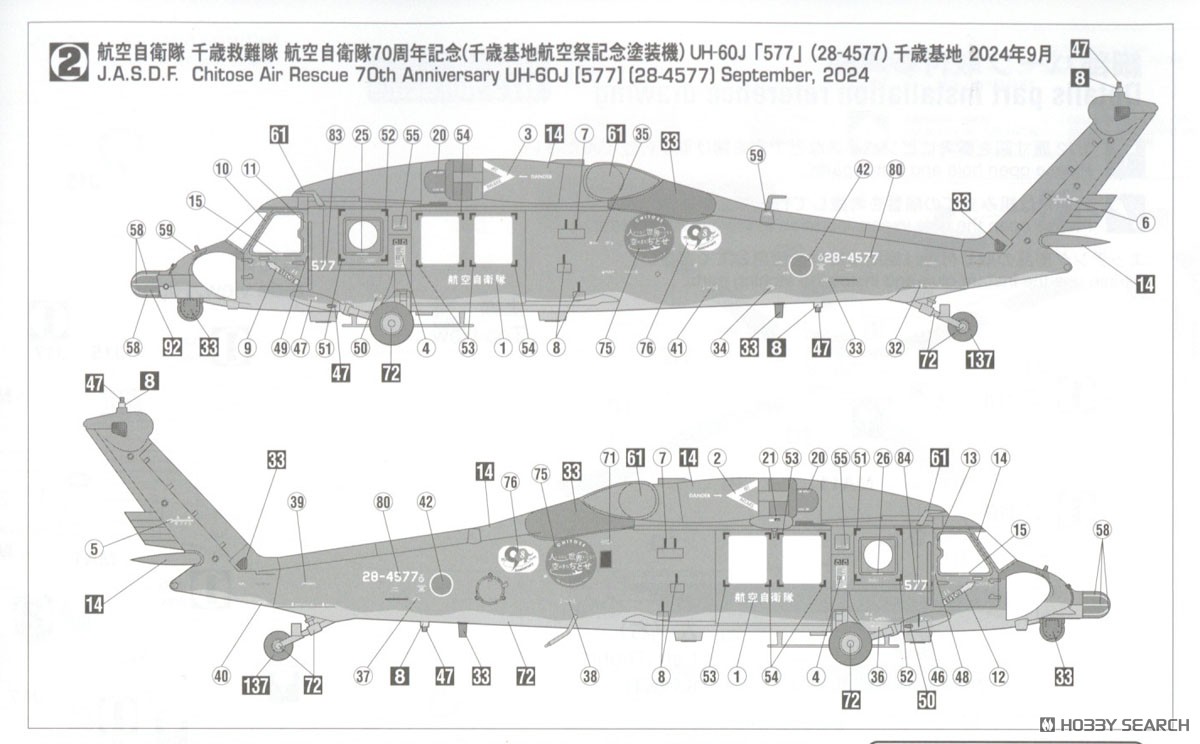 UH-60J レスキューホーク `千歳救難隊 航空自衛隊 70周年記念