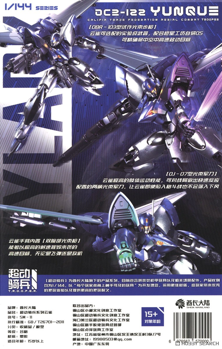 ULTRA ACTION TROOPERシリーズ OCR-122 雲雀(ひばり) ブルー&グレー