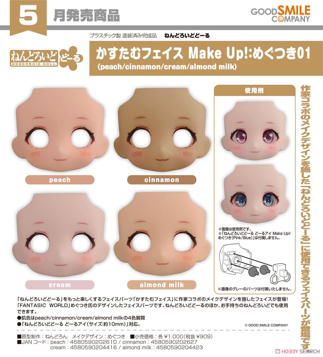 ねんどろいどどーる かすたむフェイス Make Up！：めぐつき01(cream