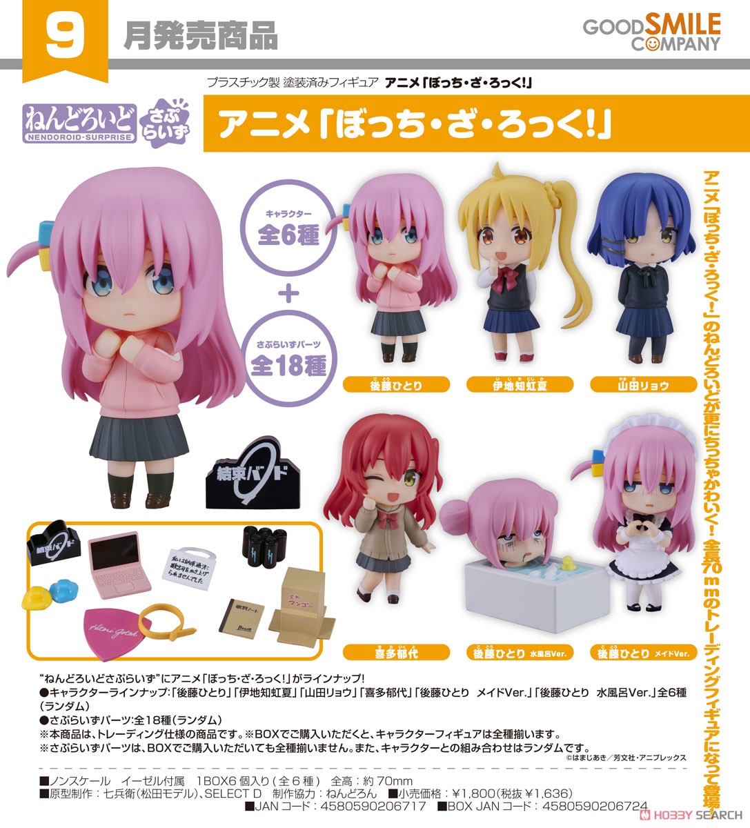 ねんどろいどさぷらいず アニメ「ぼっち・ざ・ろっく！」 (6個セット