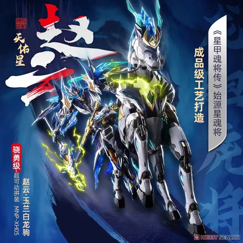 星甲魂将伝 MNP-XH05 天佑星・龍胆虎将 趙雲・玉蘭白龍駒(ぎょくらんは