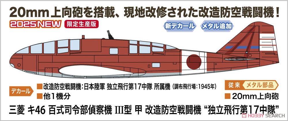 三菱 キ46 百式司令部偵察機 III型 甲 改造防空戦闘機 `独立飛行第17