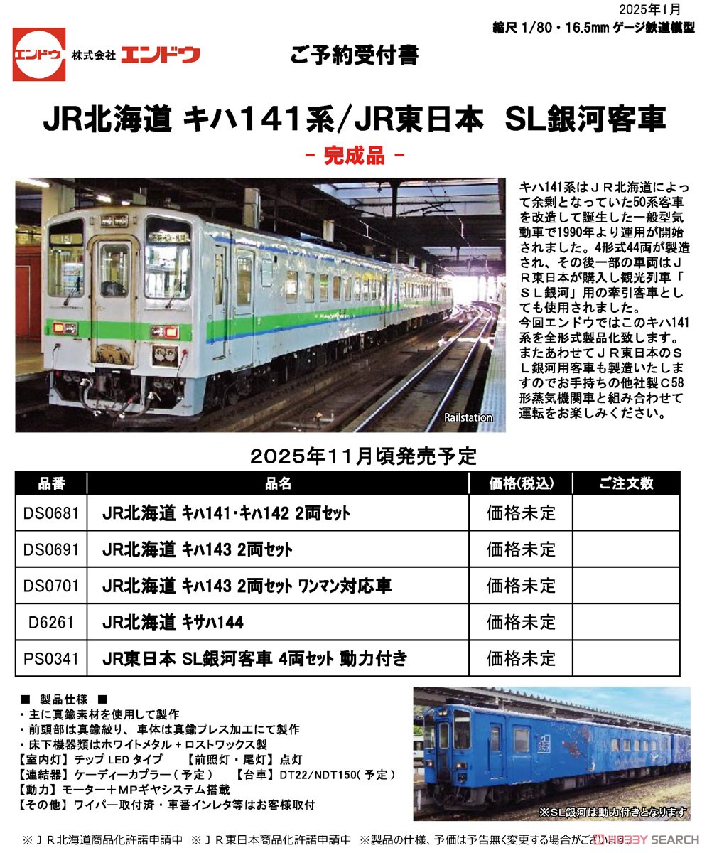 16番(HO) JR東日本 SL銀河客車 4両セット 動力付き 完成品インテリア