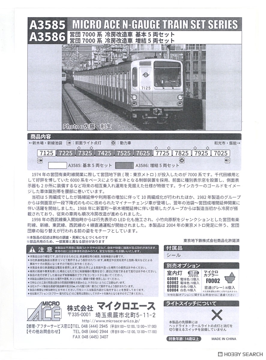営団7000系 冷房改造車 増結5両セット (増結・5両セット) (鉄道模型