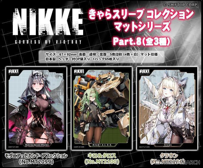 きゃらスリーブコレクション マットシリーズ 勝利の女神:NIKKE