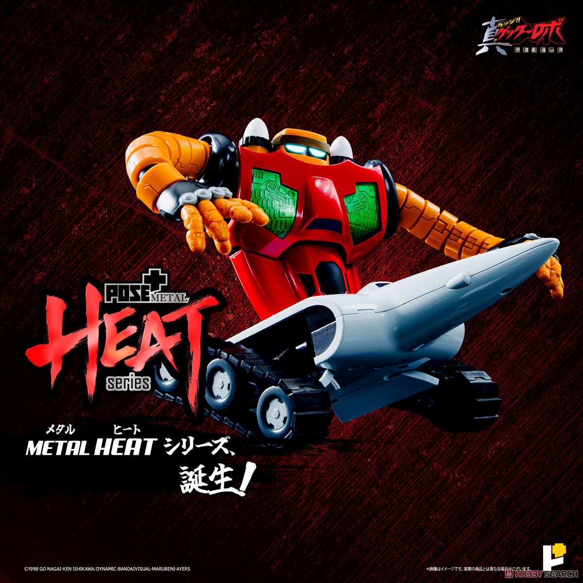 POSE+METAL HEAT ゲッター3(世界最後の日ver.) (完成品) - ホビー