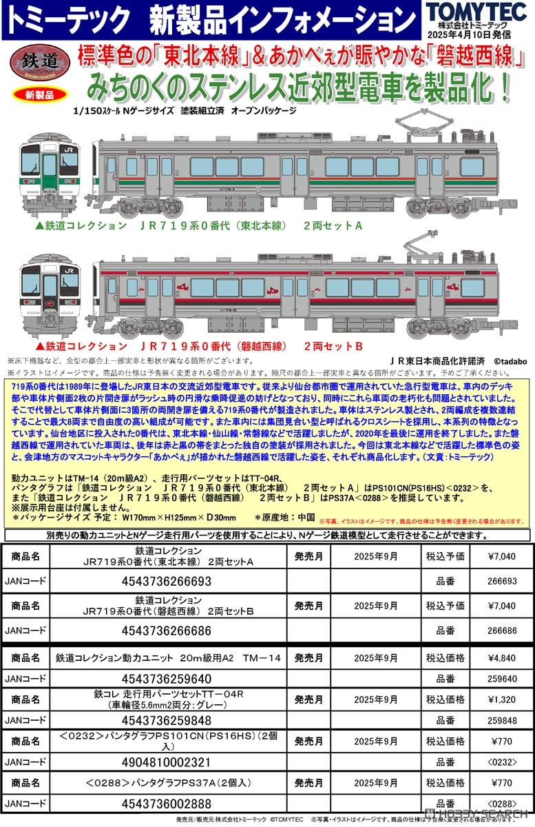 鉄道コレクション JR719系0番台 (東北本線) 2両セットA (2両セット