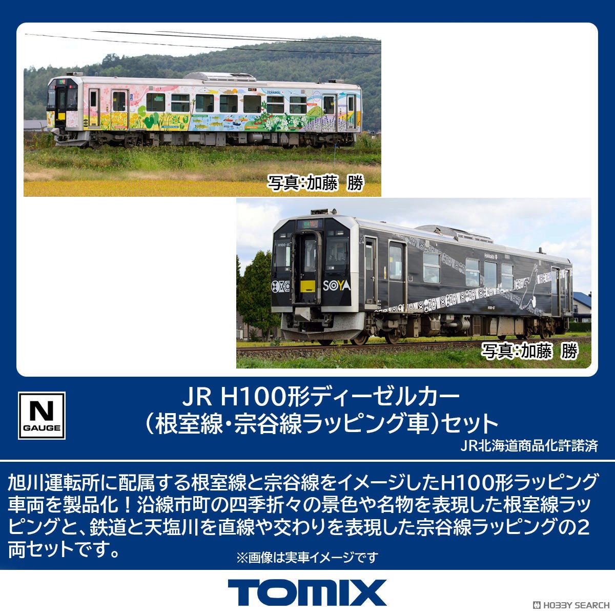 ☆特価品 JR H100形ディーゼルカー (根室線・宗谷線ラッピング車