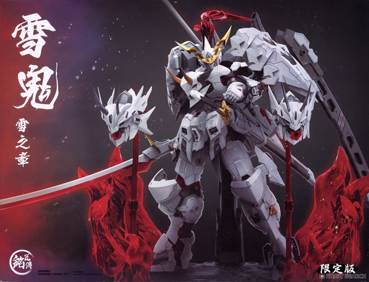 雪鬼 清盛 限定版 (プラモデル) - ホビーサーチ ガンプラ他