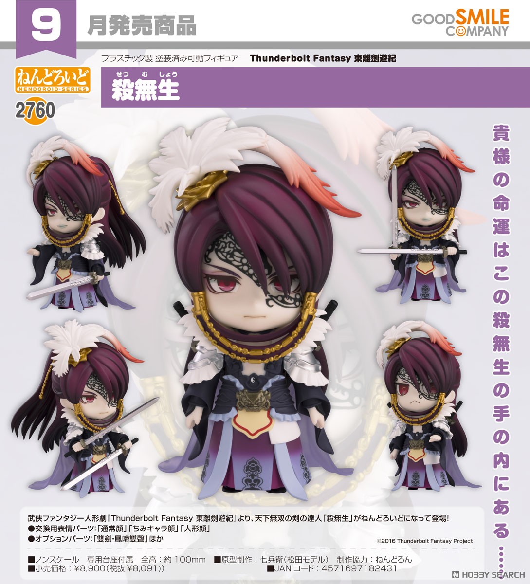 ねんどろいど 殺無生 (フィギュア) - ホビーサーチ フィギュア