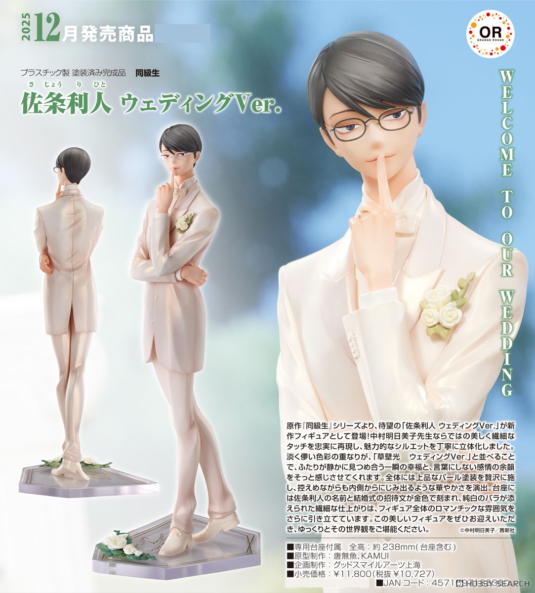 佐条利人 ウェディングVer. (フィギュア) - ホビーサーチ フィギュア