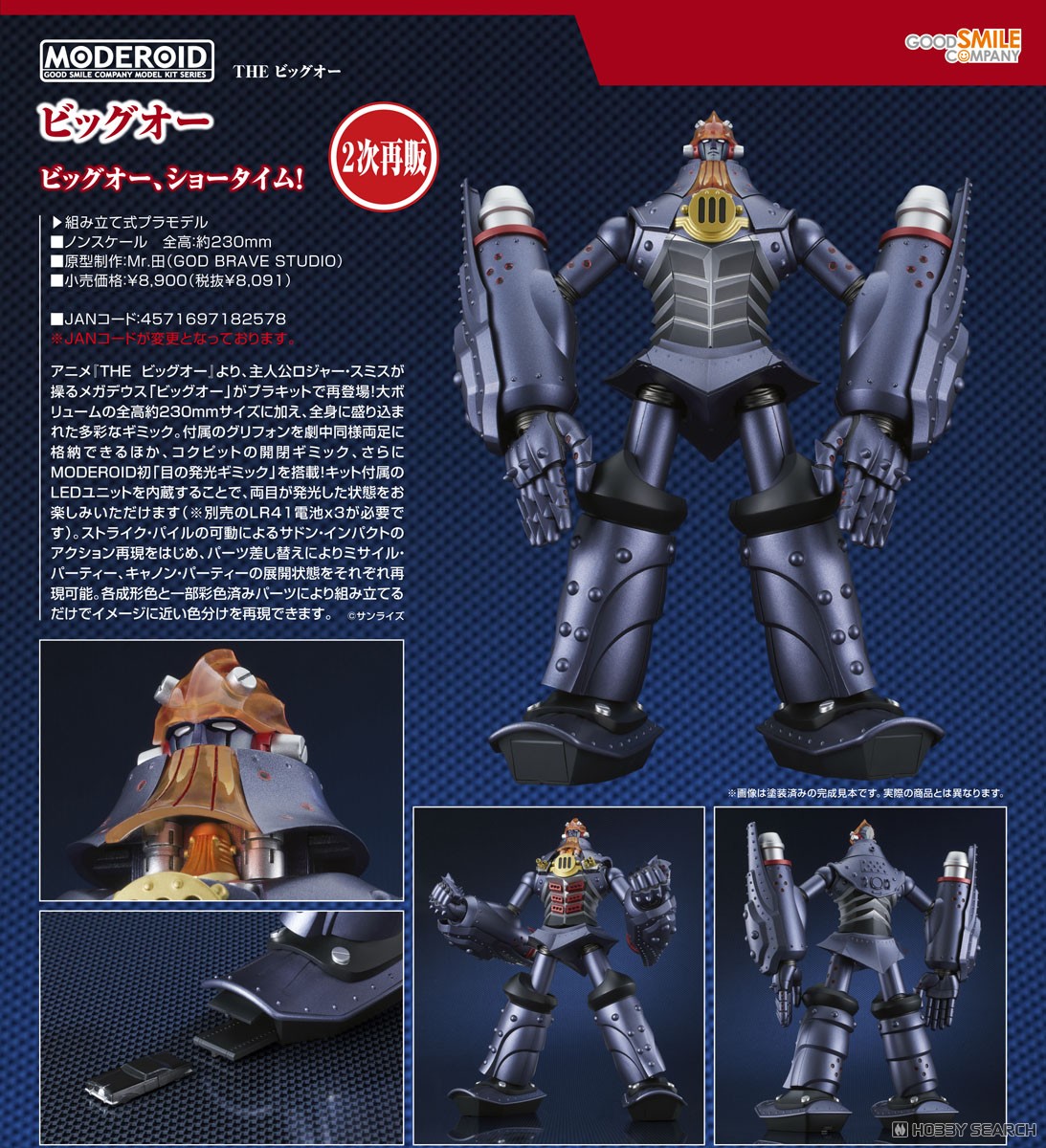 MODEROID ビッグオー (プラモデル) - ホビーサーチ ガンプラ他