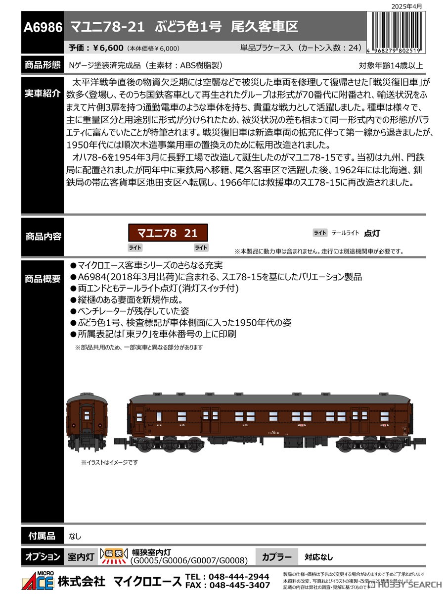 マユニ78-21 ぶどう色1号 尾久客車区 (鉄道模型) - ホビーサーチ 鉄道